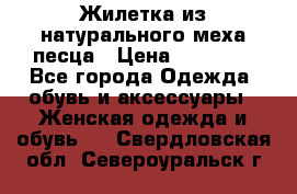 Жилетка из натурального меха песца › Цена ­ 18 000 - Все города Одежда, обувь и аксессуары » Женская одежда и обувь   . Свердловская обл.,Североуральск г.